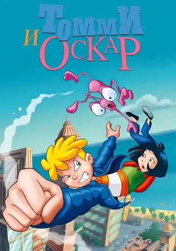 Томми и Оскар (2000)