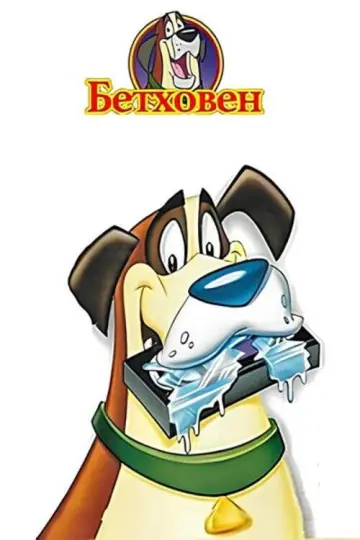 Постер к сериалу "Бетховен" #1724353