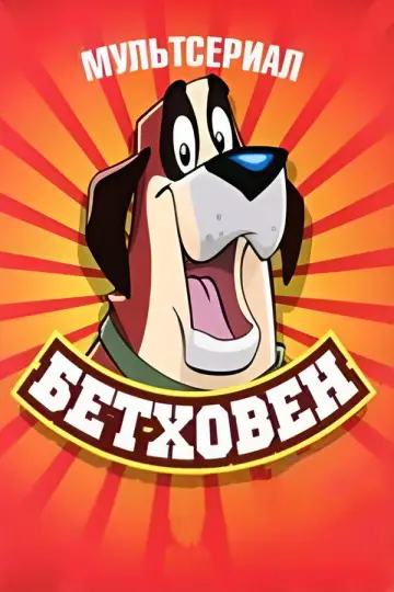 Постер к сериалу "Бетховен" #1724354