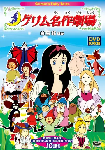 Постер к сериалу "グリム名作劇場" #1720191