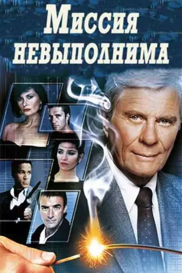 Миссия невыполнима (1988)