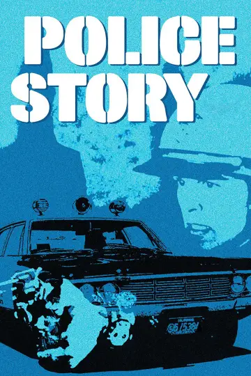 Полицейская история (1973)