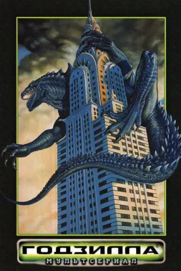 Годзилла: Мультсериал (1998)