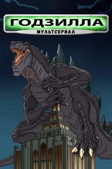 Постер к сериалу "Годзилла: Мультсериал" #1412861