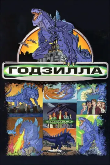 Постер к сериалу "Годзилла: Мультсериал" #1412864