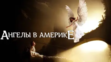 Задник к сериалу "Ангелы в Америке" #1462304