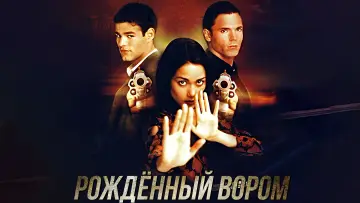 Задник к сериалу "Однажды вор" #1745083