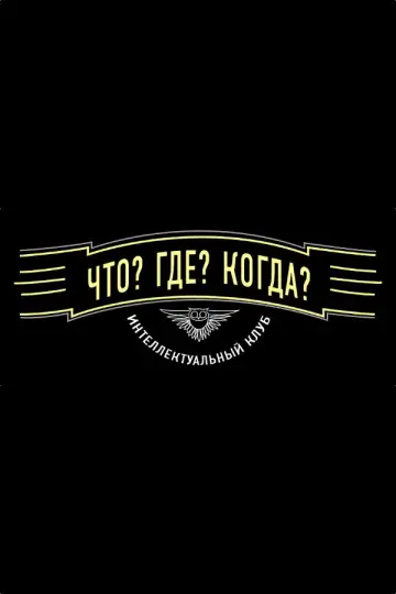 Постер к сериалу "Что? Где? Когда?" #1814296