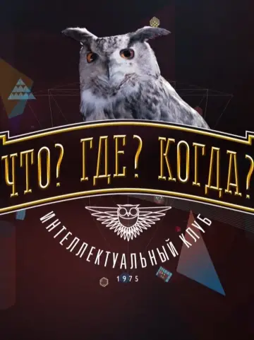 Постер к сериалу "Что? Где? Когда?" #1814297