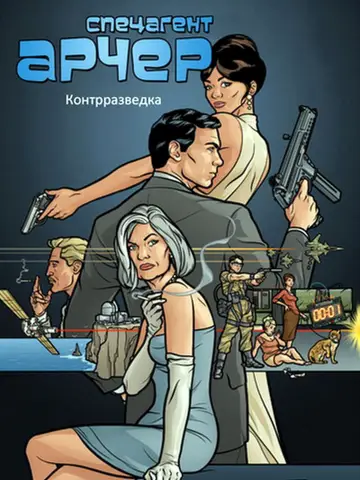 Постер к сериалу "Арчер" #1675381