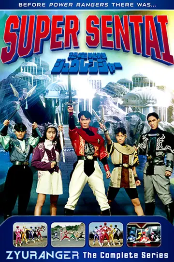 Постер к сериалу "恐竜戦隊ジュウレンジャー" #1423783