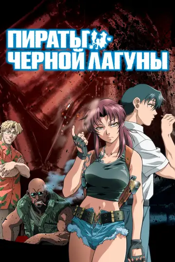Постер к сериалу "Пираты «Чёрной лагуны»" #1340961