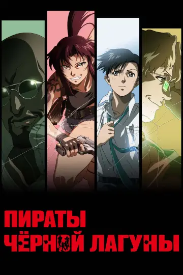 Постер к сериалу "Пираты «Чёрной лагуны»" #1340968