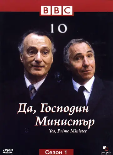Постер к сериалу "Да, господин Премьер-министр " #1759573