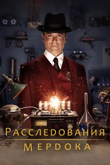 Расследования Мёрдока постер