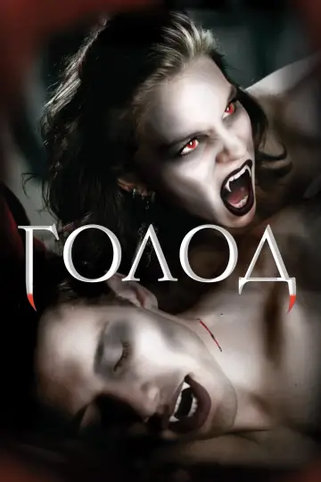 Голод  постер