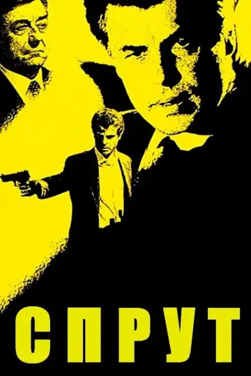 Спрут (1984)