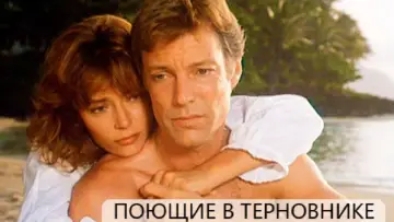 Задник к сериалу "Поющие в терновнике" #1451542