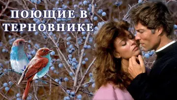 Задник к сериалу "Поющие в терновнике" #1451545