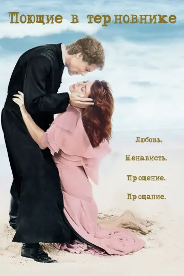 Постер к сериалу "Поющие в терновнике" #1451561