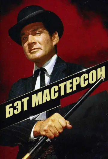 Бэт Мастерсон (1958)