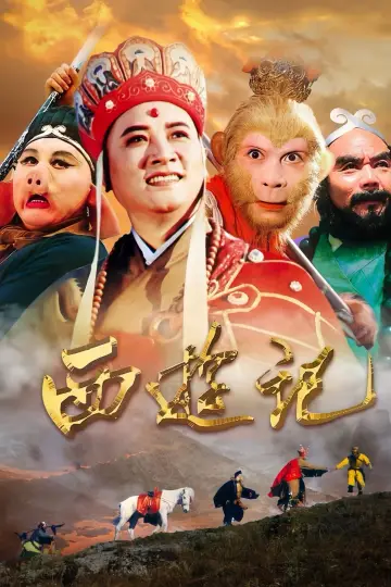 Постер к сериалу "西游记" #1658788