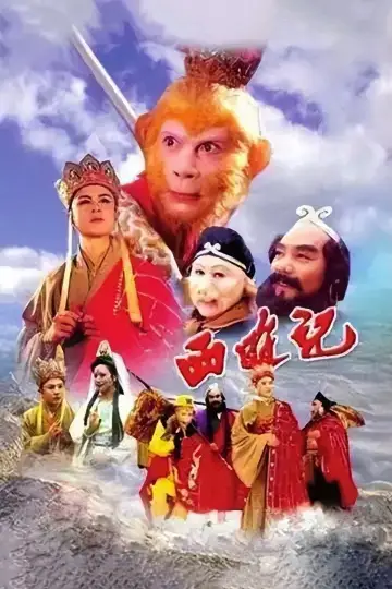 Постер к сериалу "西游记" #1658792