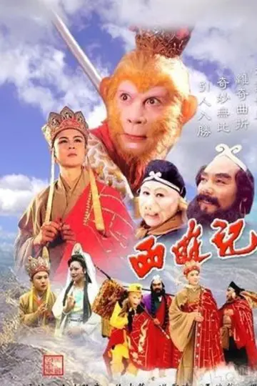 Постер к сериалу "西游记" #1718666