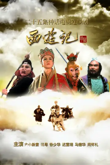 Постер к сериалу "西游记" #1718667