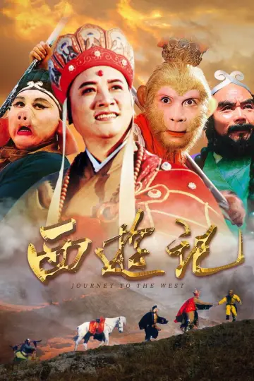 Постер к сериалу "西游记" #1718668
