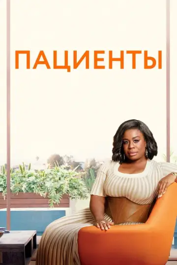 Постер к сериалу "Пациенты " #1339487