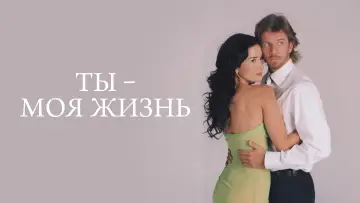 Задник к сериалу "Ты – моя жизнь" #1403198