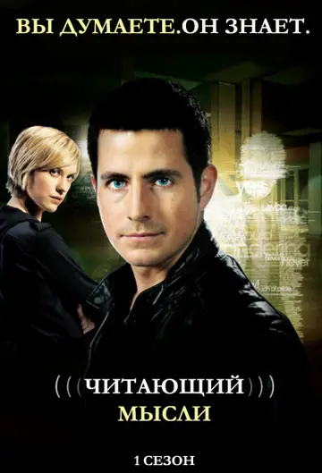 Постер к сериалу "Читающий мысли" #1368967