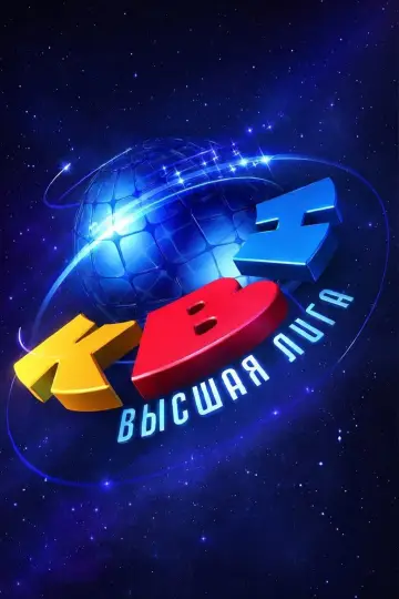 Высшая лига КВН (1986)