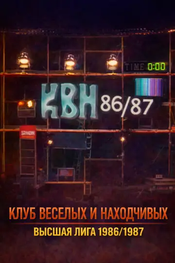 Сезон 1986/87