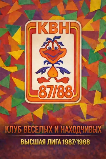 Сезон 1987/88