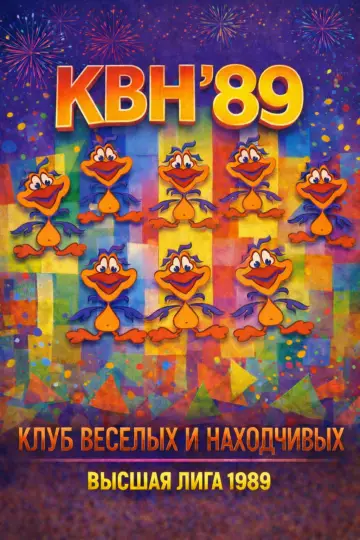 Сезон 1989