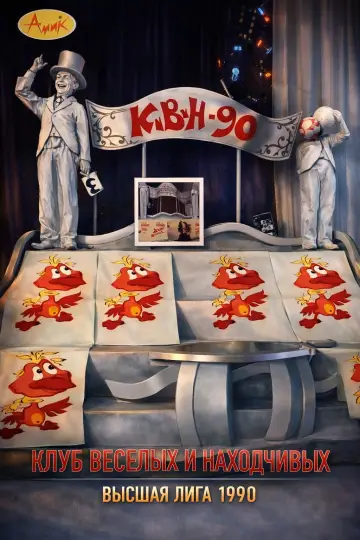 Сезон 1990