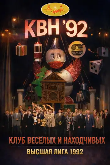 Сезон 1992
