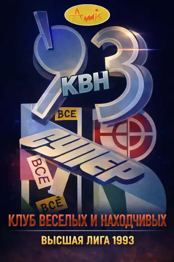 Сезон 1993