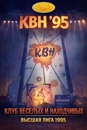 Сезон 1995