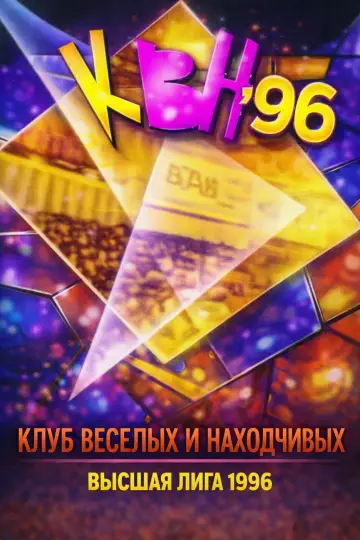 Сезон 1996