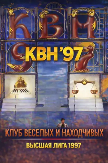 Сезон 1997