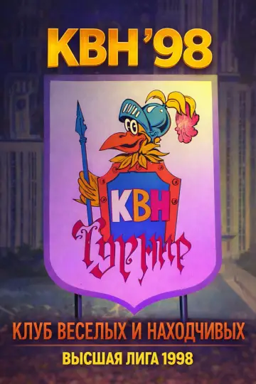 Сезон 1998