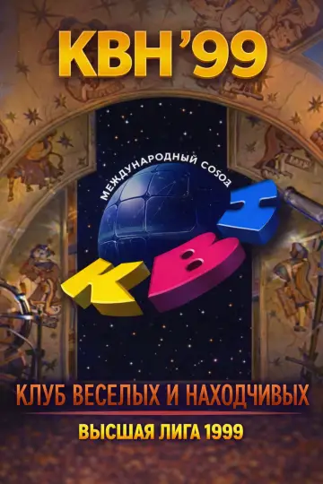 Сезон 1999