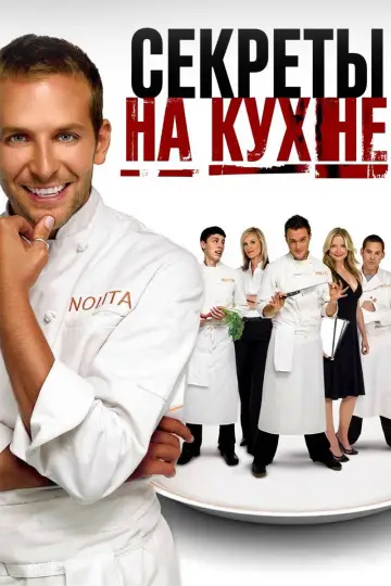 Секреты на кухне постер