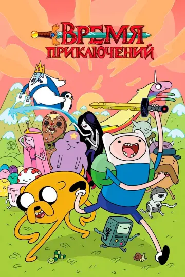 Постер к сериалу "Время приключений" #1318124