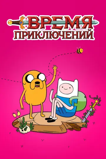 Постер к сериалу "Время приключений" #1318125
