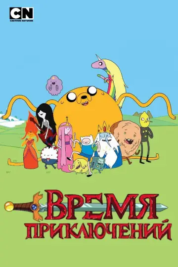Постер к сериалу "Время приключений" #1318129