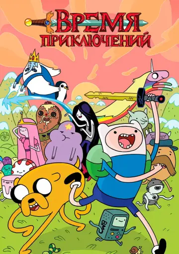 Постер к сериалу "Время приключений" #1318134